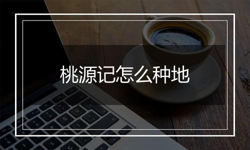 桃源记怎么种地