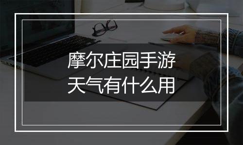 摩尔庄园手游天气有什么用