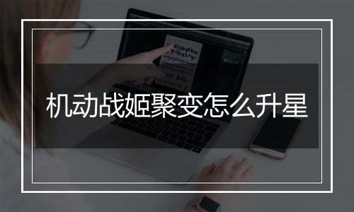 机动战姬聚变怎么升星