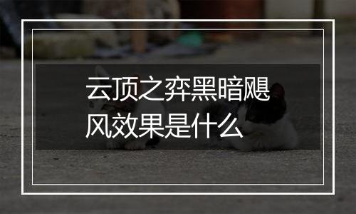 云顶之弈黑暗飓风效果是什么