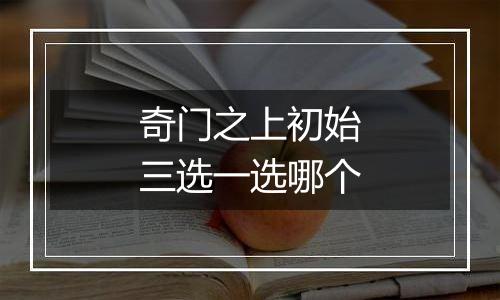 奇门之上初始三选一选哪个