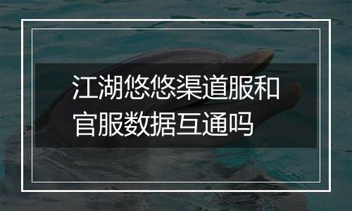 江湖悠悠渠道服和官服数据互通吗