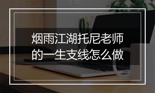 烟雨江湖托尼老师的一生支线怎么做