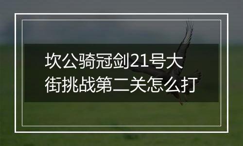 坎公骑冠剑21号大街挑战第二关怎么打