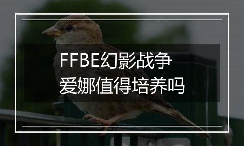 FFBE幻影战争爱娜值得培养吗
