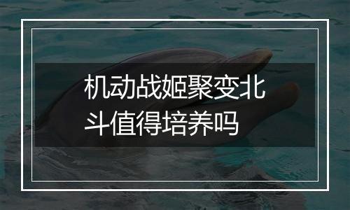 机动战姬聚变北斗值得培养吗