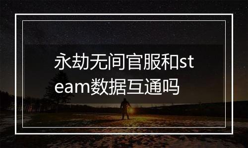 永劫无间官服和steam数据互通吗