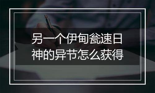 另一个伊甸瓮速日神的异节怎么获得