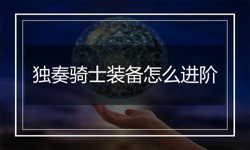 独奏骑士装备怎么进阶