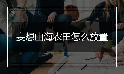 妄想山海农田怎么放置