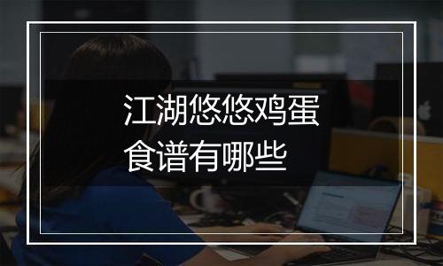 江湖悠悠鸡蛋食谱有哪些