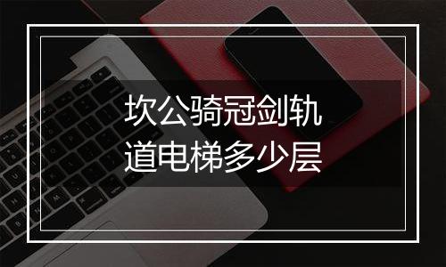 坎公骑冠剑轨道电梯多少层