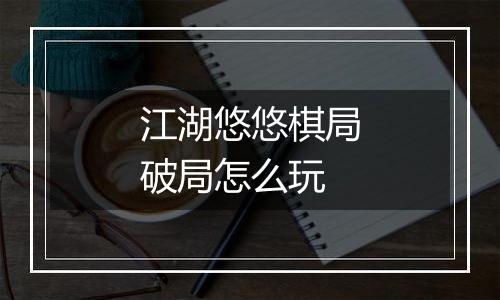 江湖悠悠棋局破局怎么玩