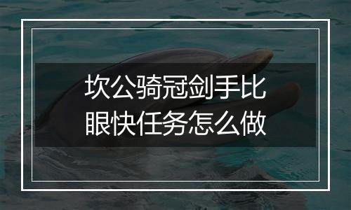 坎公骑冠剑手比眼快任务怎么做