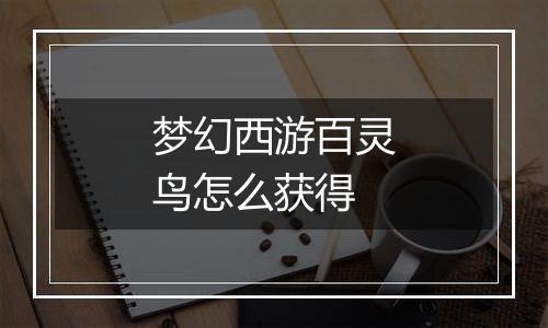 梦幻西游百灵鸟怎么获得