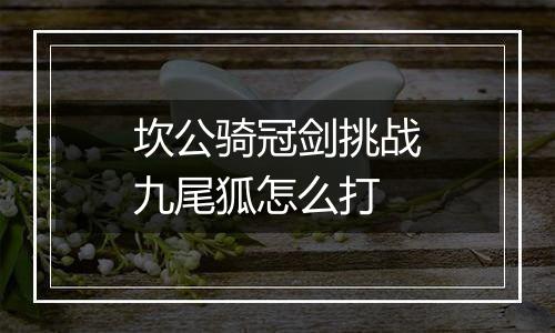 坎公骑冠剑挑战九尾狐怎么打