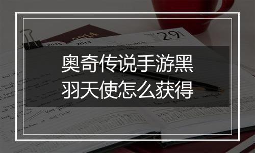 奥奇传说手游黑羽天使怎么获得