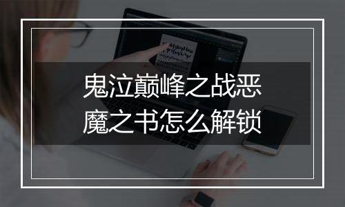 鬼泣巅峰之战恶魔之书怎么解锁