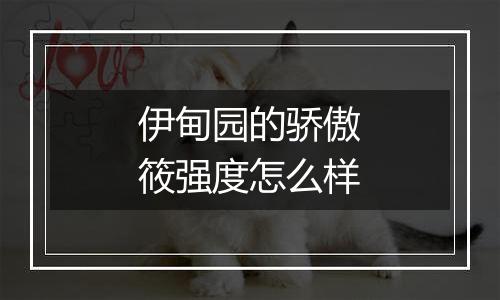 伊甸园的骄傲筱强度怎么样
