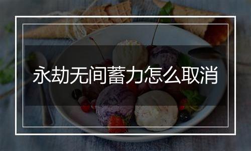 永劫无间蓄力怎么取消