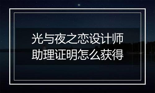 光与夜之恋设计师助理证明怎么获得