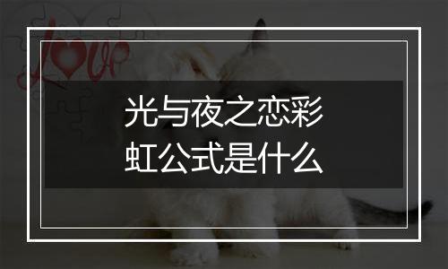 光与夜之恋彩虹公式是什么