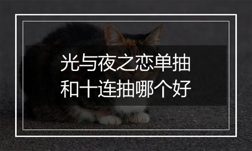 光与夜之恋单抽和十连抽哪个好