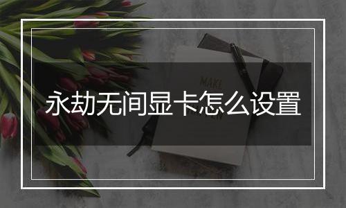 永劫无间显卡怎么设置