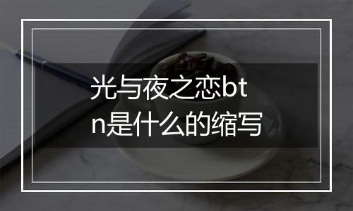 光与夜之恋btn是什么的缩写
