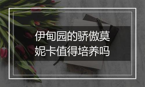 伊甸园的骄傲莫妮卡值得培养吗