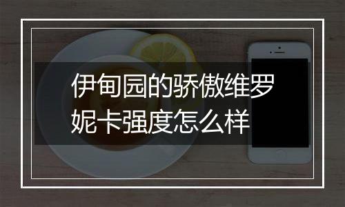 伊甸园的骄傲维罗妮卡强度怎么样