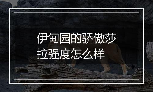 伊甸园的骄傲莎拉强度怎么样