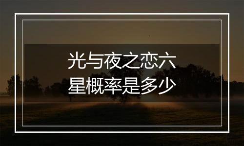光与夜之恋六星概率是多少