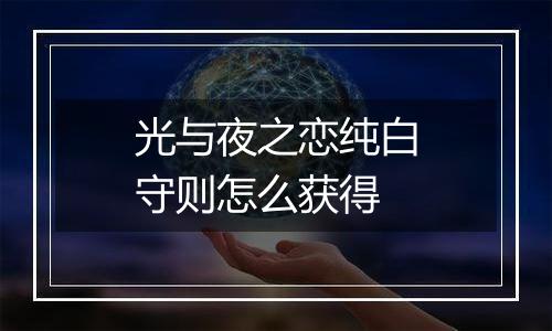 光与夜之恋纯白守则怎么获得