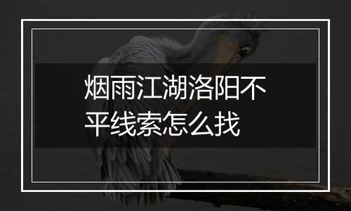 烟雨江湖洛阳不平线索怎么找