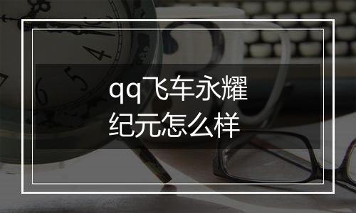 qq飞车永耀纪元怎么样
