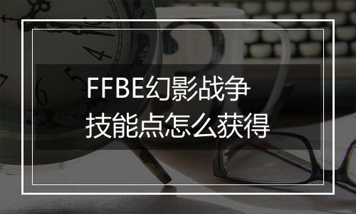 FFBE幻影战争技能点怎么获得