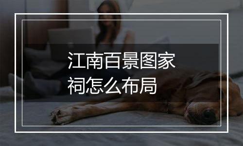 江南百景图家祠怎么布局