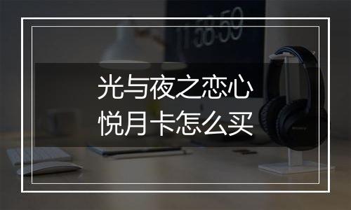 光与夜之恋心悦月卡怎么买