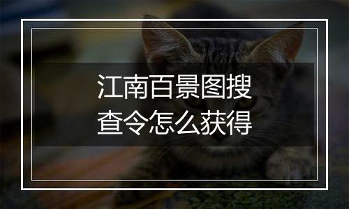 江南百景图搜查令怎么获得