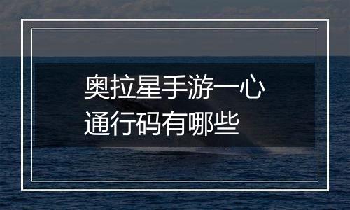 奥拉星手游一心通行码有哪些