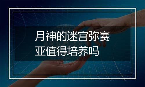 月神的迷宫弥赛亚值得培养吗