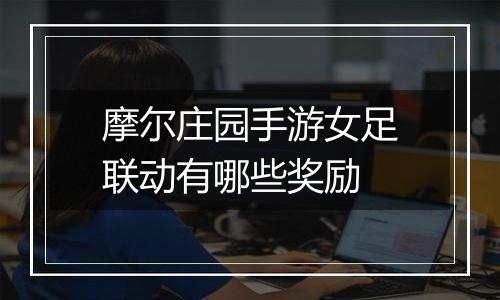 摩尔庄园手游女足联动有哪些奖励