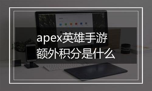 apex英雄手游额外积分是什么