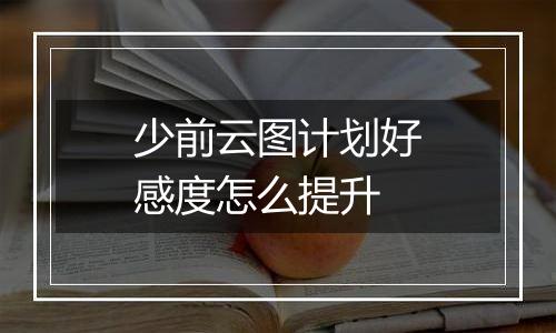少前云图计划好感度怎么提升