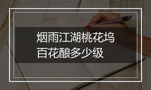烟雨江湖桃花坞百花酿多少级