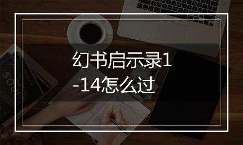 幻书启示录1-14怎么过