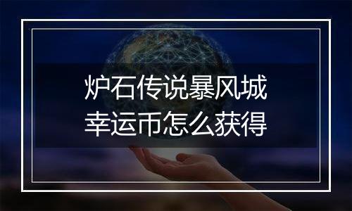 炉石传说暴风城幸运币怎么获得