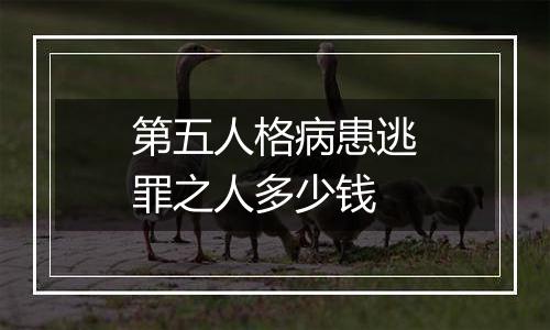 第五人格病患逃罪之人多少钱