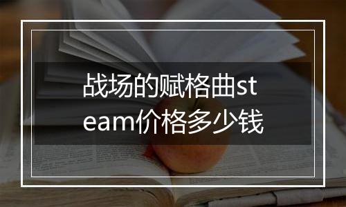 战场的赋格曲steam价格多少钱